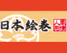 日本絵巻