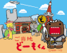 ご当地どーも