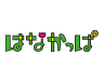 はなかっぱ