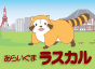 ラスカル