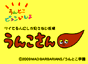 うんこさん