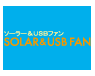 ソーラー&USBファン