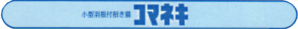 コマネキ