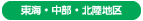 東海・中部・北陸地区