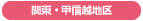 関東・甲信越地区