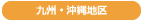 九州・沖縄地区