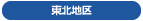 東北地区