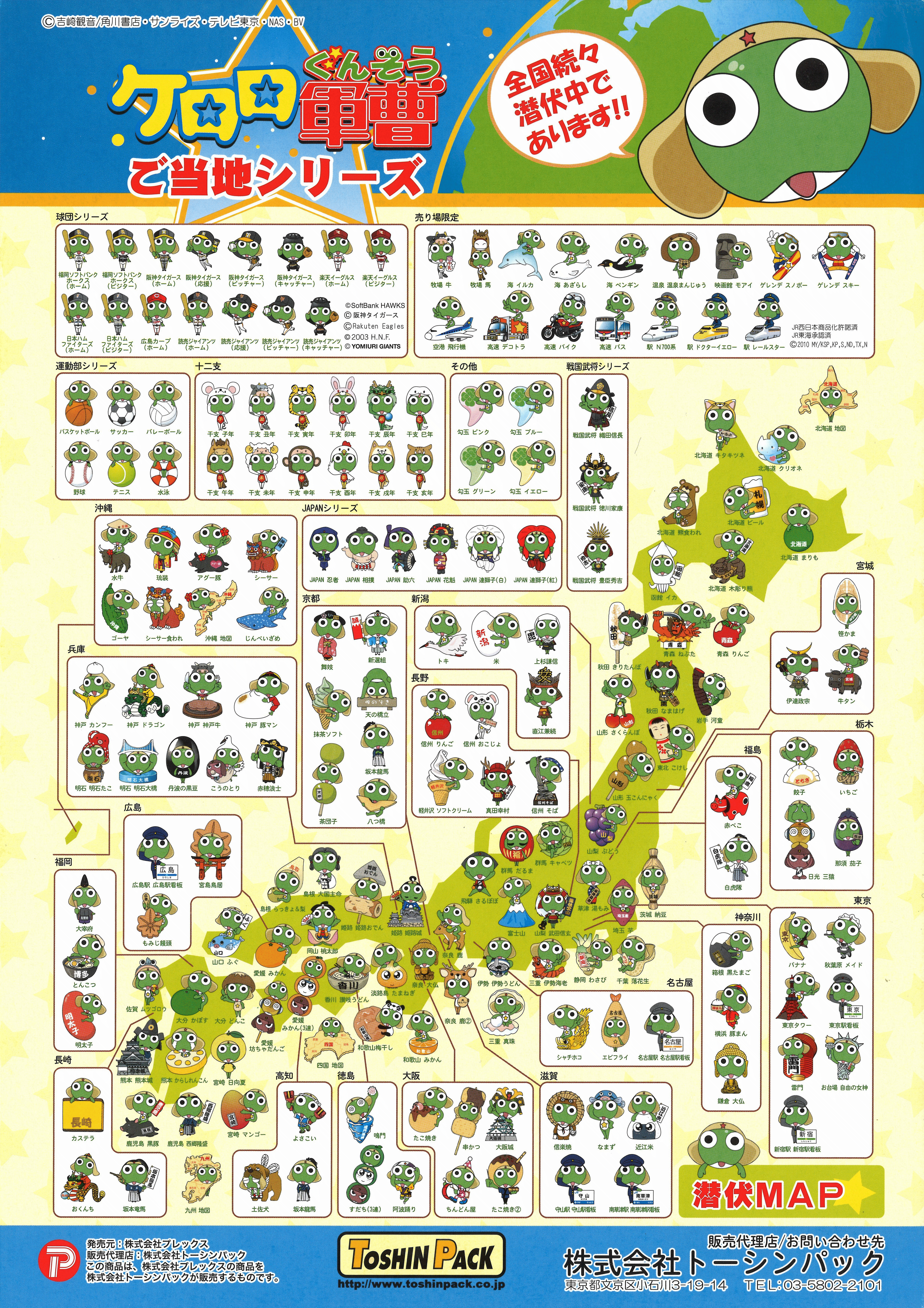 ご当地ケロロ軍曹　24個 ご当地どーもくん | ミュージアム | トーシンパック